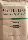 紧扣考试大纲·精解考试要点·梳理解题思路·培养临床思维 主任医师职称考试冲刺押题试卷 张星光 内分泌科副主任 现货拂石医典
