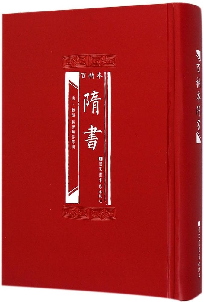 正版现货 百衲本二十四史 隋书(精装)[唐]魏徵,长孙无忌等/撰 国家图书馆出版社