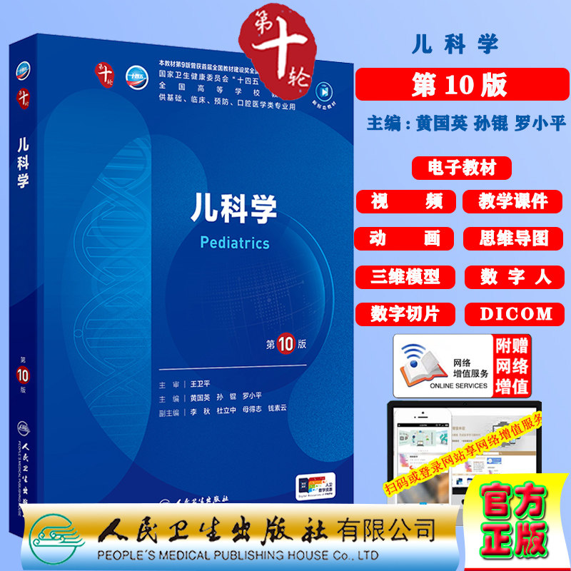 儿科学第10版赠电子教材课件动画视频三维模型数字切片第十轮本科教材临床专业黄国英孙锟罗小平人民卫生出版社9787117365345