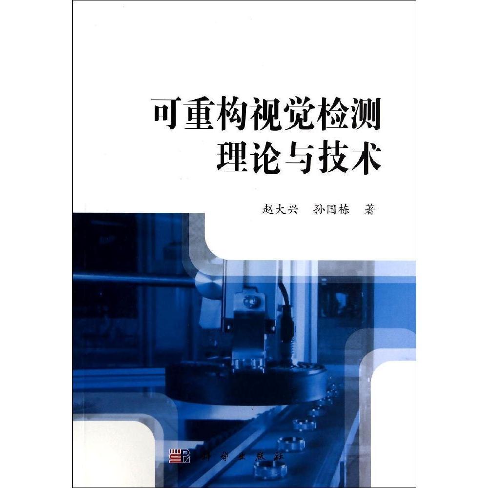 正版现货 可重构视觉检测理论与技术 赵大兴，孙国栋 科学出版社 9787030413963平装