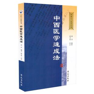正版现货 中医入门捷径丛书：中西医学速成法 谢璿编著 学苑出版社