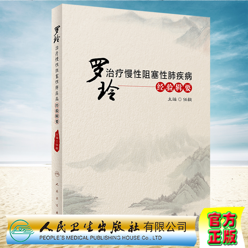 正版现货 罗玲治疗慢性阻塞性肺疾病经验辑要  任毅 人民卫生出版社9787117312905
