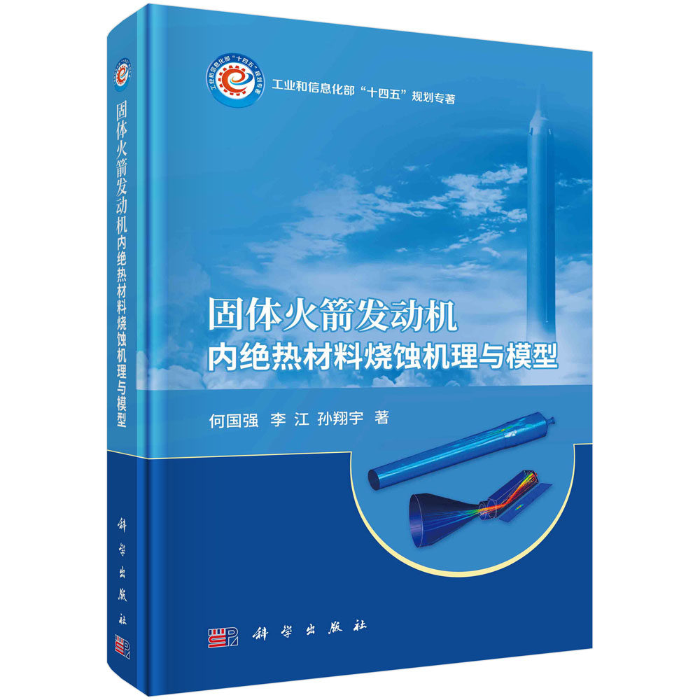 正版现货 固体火箭发动机内绝热材料烧蚀机理与模型 何国强 李江 孙翔宇 科学出版社 9787030738165