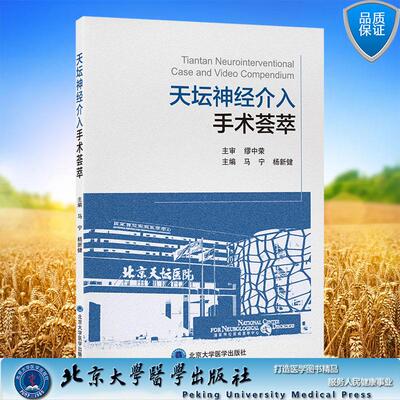 天坛神经介入手术荟萃 马宁 杨新健 北京大学医学出版社9787565935794