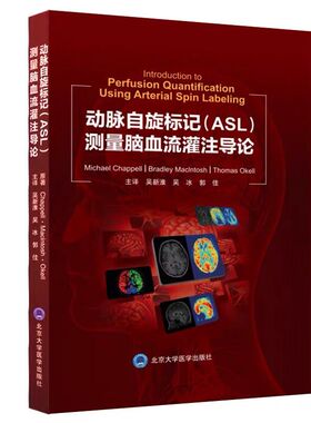 现货动脉自旋标记ASL测量脑血流灌注导论 ASL技术原理动脉血磁化强度的估测吴新淮吴冰郭佳北京大学医学出版社9787565923296