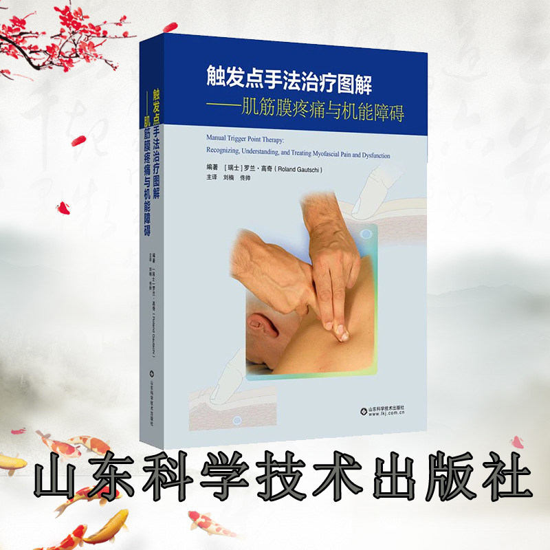 现货正版 触发点手法治疗图解 肌筋膜疼痛与机能障碍 瑞士 罗兰高奇 山东科学技术出版社 9787572316005