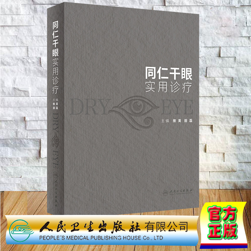 现货正版 精装 同仁干眼实用诊疗 接英 田磊 人民卫生出版社 9787117346559