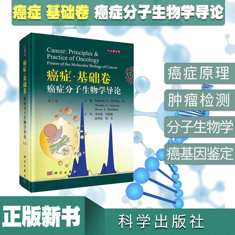 正版全新 癌症·基础卷:癌症分子生物学导论 中文翻译版 第2版二 科学出版社