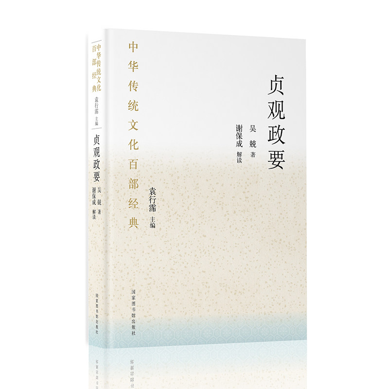 现货 中华传统文化百部经典 贞观政要（精装） 国家图书馆出版社 袁行霈