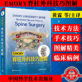 手术治疗中国科学技术出版 EMORY脊柱外科技巧图解 胸腰椎爆裂性骨折 前路颈椎椎间盘切除融合 社9787504689207 黄霖等主译