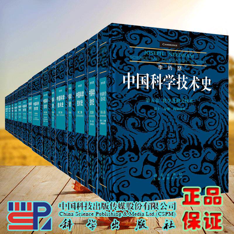 任选李约瑟中国科学技术史第123456卷分册导论科学思想史数学天学和地学化学及相关技术生物学及相关技术医学炼丹纸和印刷陶瓷技术