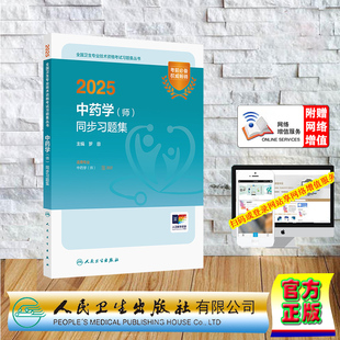 赠电子资源2025中药学师同步习题集中医药行业卫生资格中药师平装罗容人卫社9787117370455