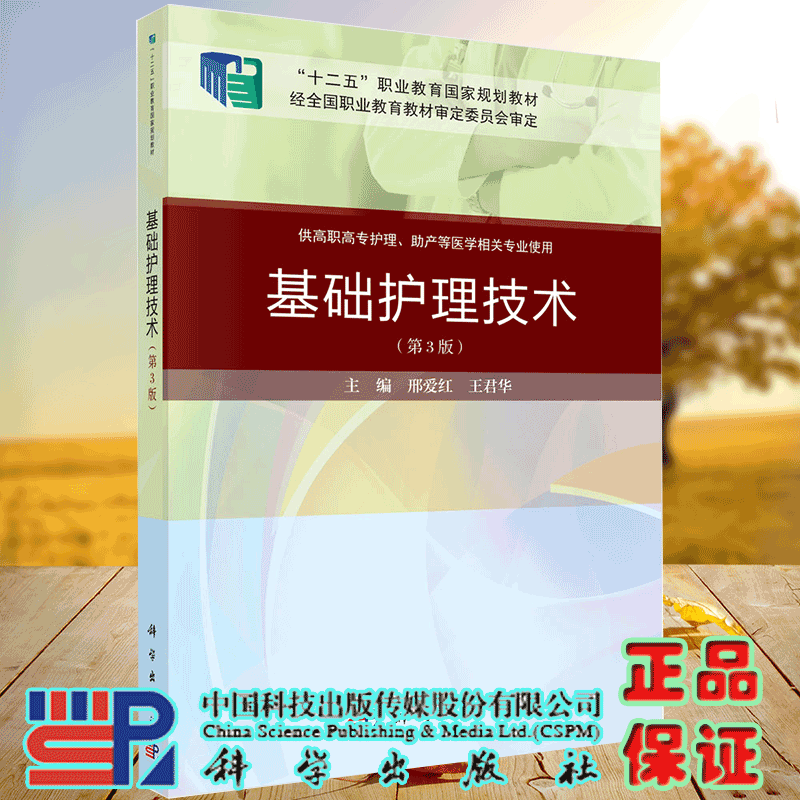 现货 基础护理技术第三版3职业教育十二五规划教材供高职高专护理助产等医学相关专业使用案例考点版科学出版社9787030648877