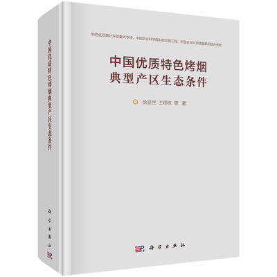 正版现货 中国优质特色烤烟典型产区生态条件 徐宜民 王程栋等 科学出版社