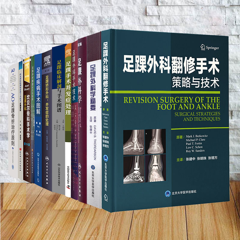 任选 足踝矫形外科并发症的处理/临床解剖与手术图谱/手术并发症处理/外科翻修手术策略与技术/足踝外科学第2版/外科手术技术等