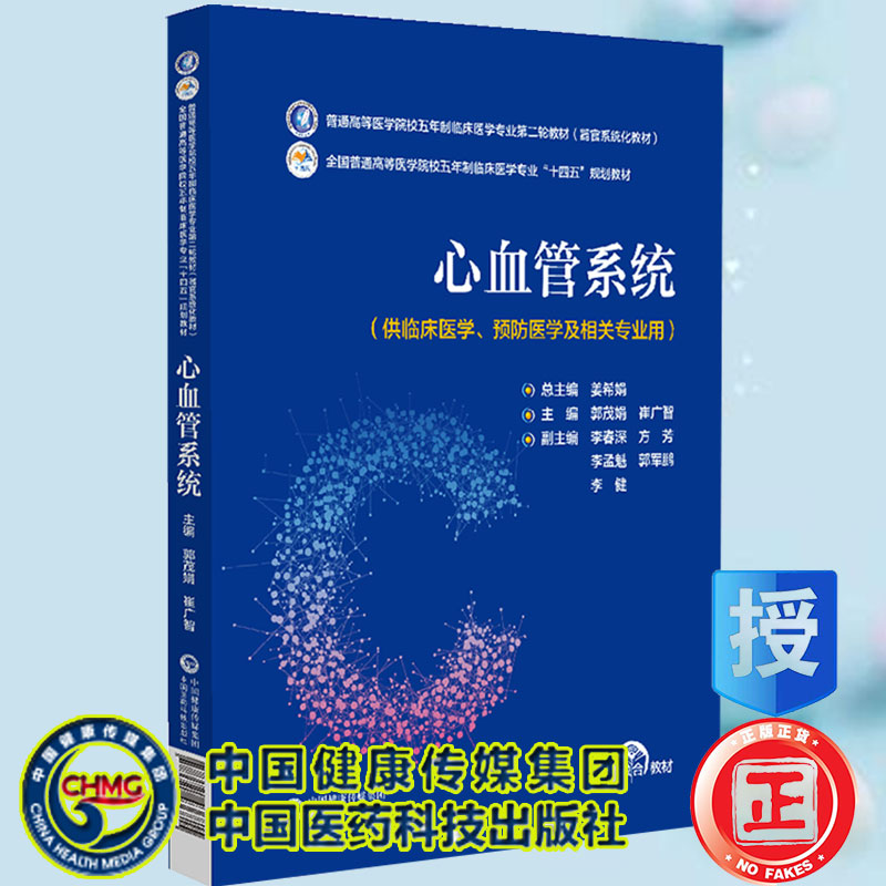 现货心血管系统全国普通高等医学院校五年制临床医学专业第二轮教材十四五规划教材郭茂娟崔广智中国医药科技出版社9787521436815