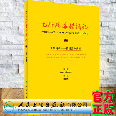 现货乙肝病毒猎捕记 翻译版 千里追凶 猎捕致命病毒 多态性与地理疾病遗传学和进化生物学黄爱龙主译人民卫生出版社9787117323840