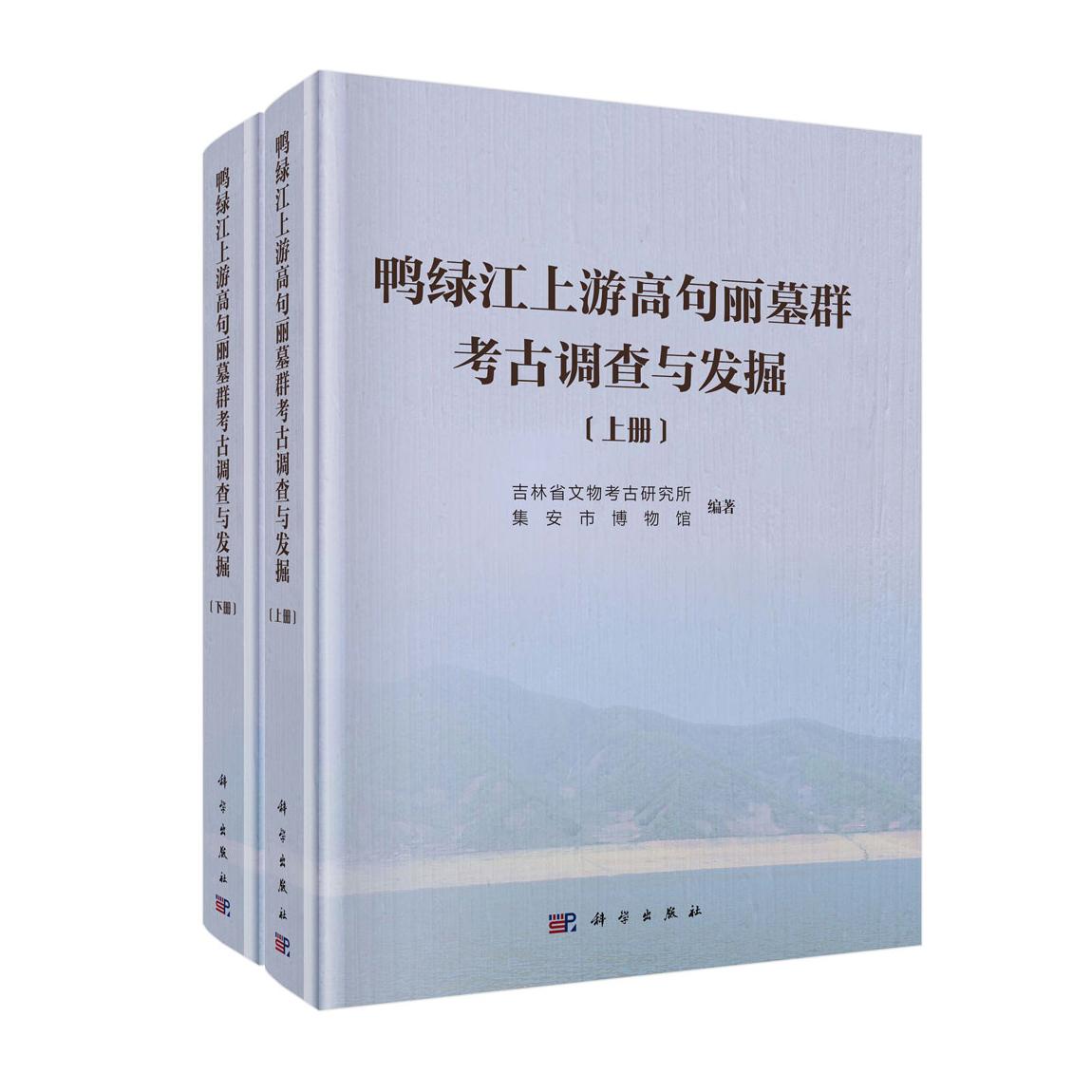 正版全新 精装 鸭绿江上游高句丽墓群考古调查与发掘上、下册 吉林省文物考古研究所 科学出版社 9787030825209