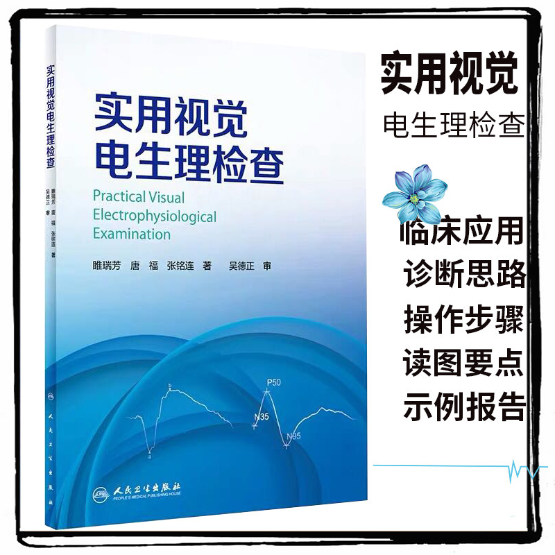 现货 实用视觉电生理检查 睢瑞芳 唐福 张铭连 人民卫生出版社