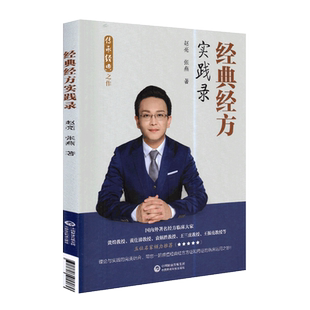 现货经典经方实践录传承经典之作 赵亮 中国医药科技出版社