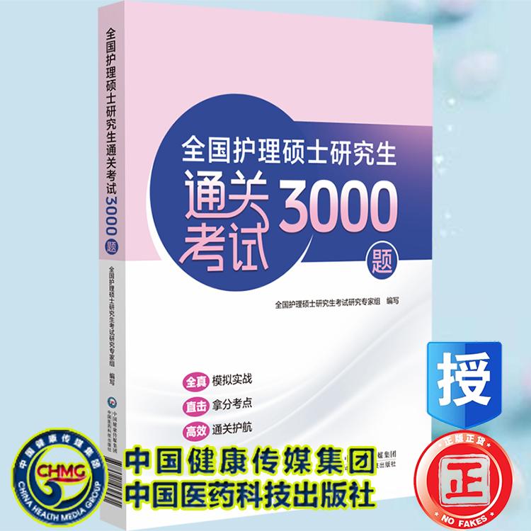 全国护理硕士研究生通关考试3000题  全国护理硕士研究生考试研究专家组 中国医药科技出版社9787521462531