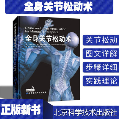 现货当日发全身关节松动术关节疾病正骨手法骨科疾病关节疾病安农推拿康复医师治疗师贾尔斯基尔吉米迈克尔张路北京科学技术出版社