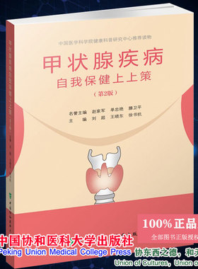 现货正版 甲状腺疾病自我保健上上策 第2版刘超王晓东徐书杭编甲状腺常见疾病临床检查诊治中国协和医科大学出版社9787567918955