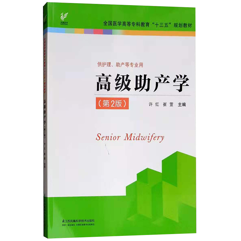 现货正版 高级助产学  第二版 全国医学高等专科教育十三五规划教材许红崔宣主编 女性生殖系统江苏科学技术出版社 9787553787411