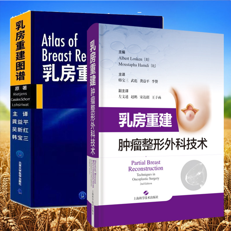 两本套乳房重建肿瘤整形外科技术/乳房重建图谱 美 阿尔伯特 洛奇 马里奥.瑞杰 乳腺外科学乳房整形美容与再造外科