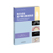 肌骨系统超声断层解剖图谱 社 张蔷 天津科技翻译出版 9787543342170 雷平主编 现货正版
