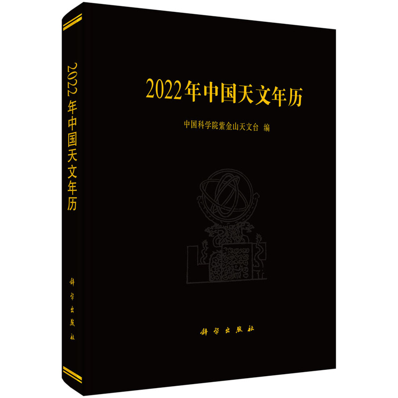 现货正版 圆脊精装 2022年中国天文年历 中国科学院紫金山天文台 科学出版社 9787030700605