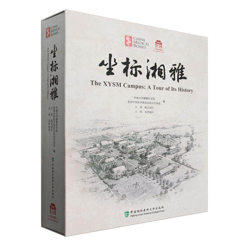 坐标湘雅 中国协和医科大学出版社 9787567924901