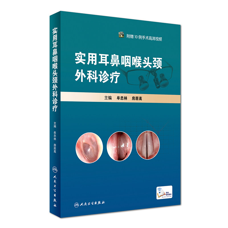 正版现货 实用耳鼻咽喉头颈外科诊疗 附赠10例手术高清视频 人民卫生出版社