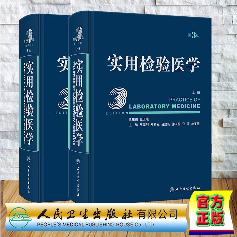 套装共两册  精装 实用检验医学 上下册 第3版三版  丛玉隆 人民卫生出版社 9787117340601