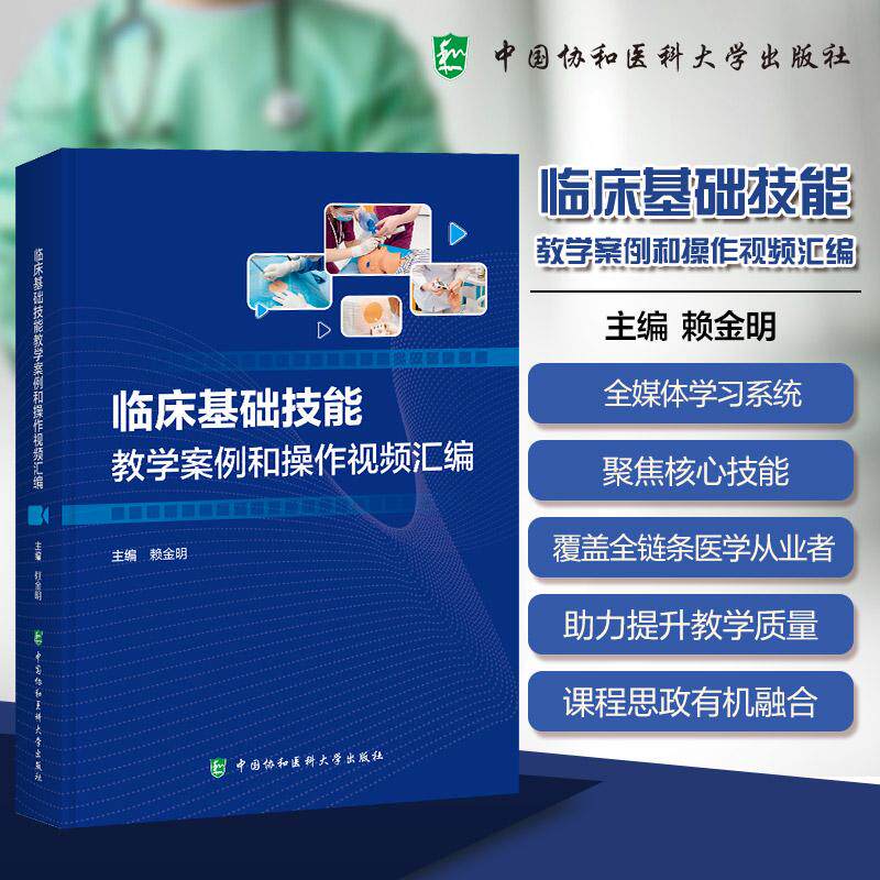 临床基础技能教学案例和操作视频汇编 赖金明 中国协和医科大学出版社 9787567925847