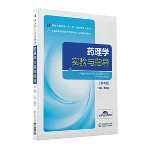现货药理学实验与指导第4版四全国高等医药院校药学类专业第二轮实验双语教材龚国清中国医药科技出版社
