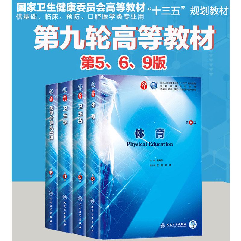 共4册 正版现货 第九轮 十三五规划教材 体育+卫生法+卫生学+医学计算机应用 供基础、临床、预防、口腔医学类专业用 人民卫生