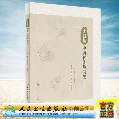 现货正版 建昌帮中药传统炮制法 梅开丰 张祯祥 人民卫生出版社9787117335447