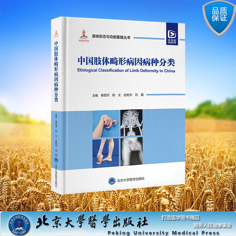 现货正版 精装 肢体形态与功能重建丛书 中国肢体畸形病因病种分类 秦泗河 田文 庄乾宇 石磊 主编 北京大学医学出版社 肢体形态与