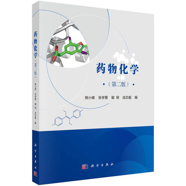 药物化学 第二版 熊小峰 平装 科学出版社9787030836885