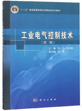 69.00 工业电气控制技术 第二版 邓力 余传祥 科学出版社9787030382689