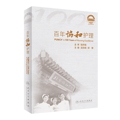 现货 百年协和护理北京协和医院人民卫生出版社吴欣娟郭娜9787117314299