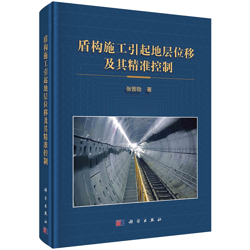正版现货 盾构施工引起地层位移及其精准控制 张晋勋 科学出版社9787030709738