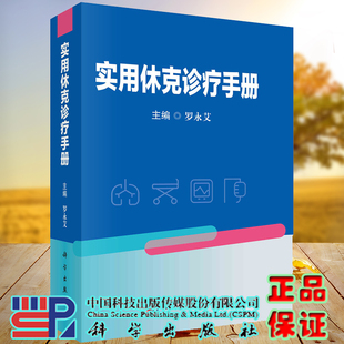 正版现货 实用休克诊疗手册 罗永艾 科学出版社 9787030736062