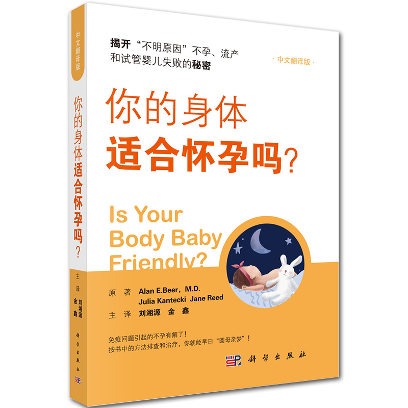 现货当发你的身体适合怀孕吗中文翻译版刘湘源金鑫妇产科学医学生殖问题有效方法指导 孕前准备不孕不育科学出版社9787030652003