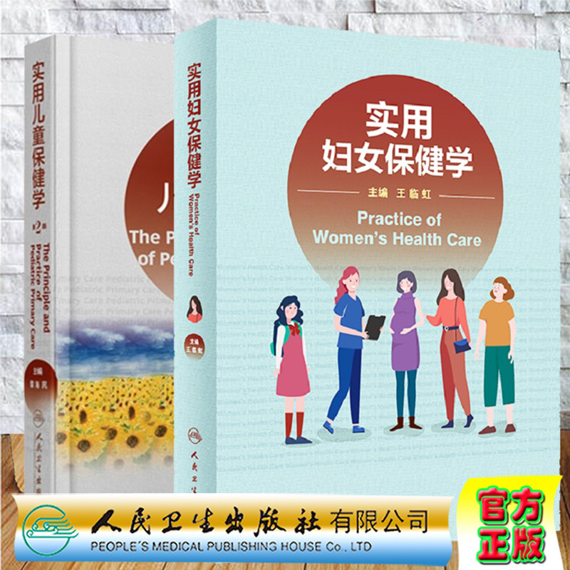 2本套实用妇女保健学/实用儿童保健学第2版妇女常见病防治与管理儿童保健临床生长发育神经心理行为发育人民卫生出版社