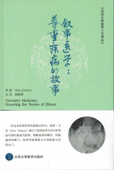 正版现货 叙事医学:尊重疾病的故事 郭莉萍/主译 北京大学医学出版社