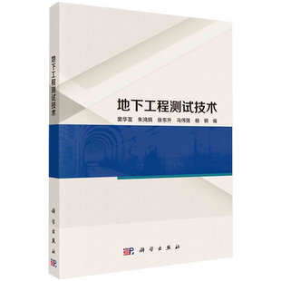 现货正版 平装胶订 地下工程测试技术 裴华富朱鸿鹄徐东升冯伟强杨钢 科学出版社 9787030750242