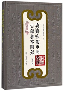 齐齐哈尔市图书馆古籍善本图录（第一辑）