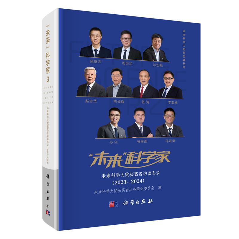 正版全新 精装 "未来"科学家未来科学大奖获奖者访谈实录2023—2024 北京怀柔未来论坛科技发展中心 科学出版社 9787030837769